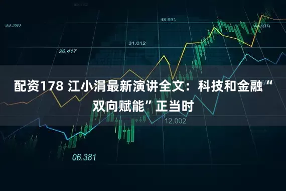 配资178 江小涓最新演讲全文：科技和金融“双向赋能”正当时