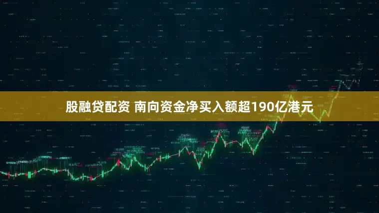 股融贷配资 南向资金净买入额超190亿港元