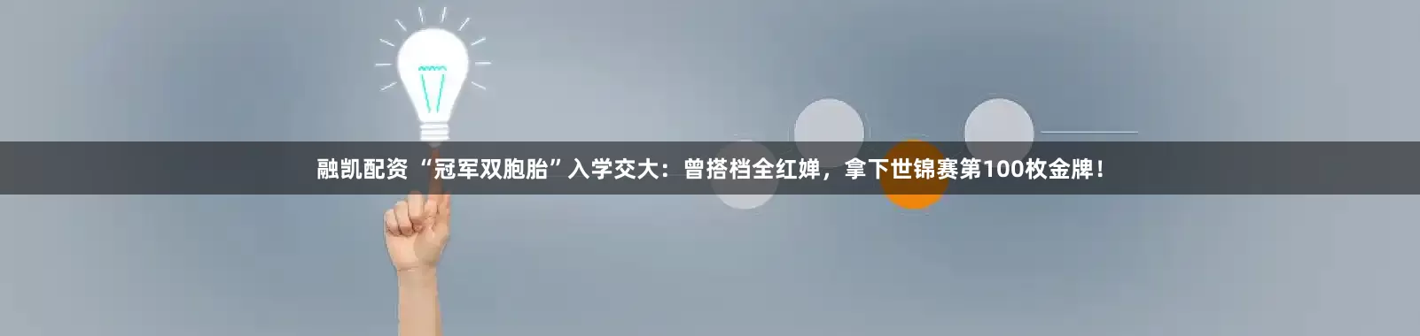 融凯配资 “冠军双胞胎”入学交大:曾搭档全红婵,拿下世锦赛第100枚金牌!