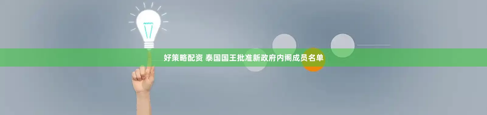 好策略配资 泰国国王批准新政府内阁成员名单