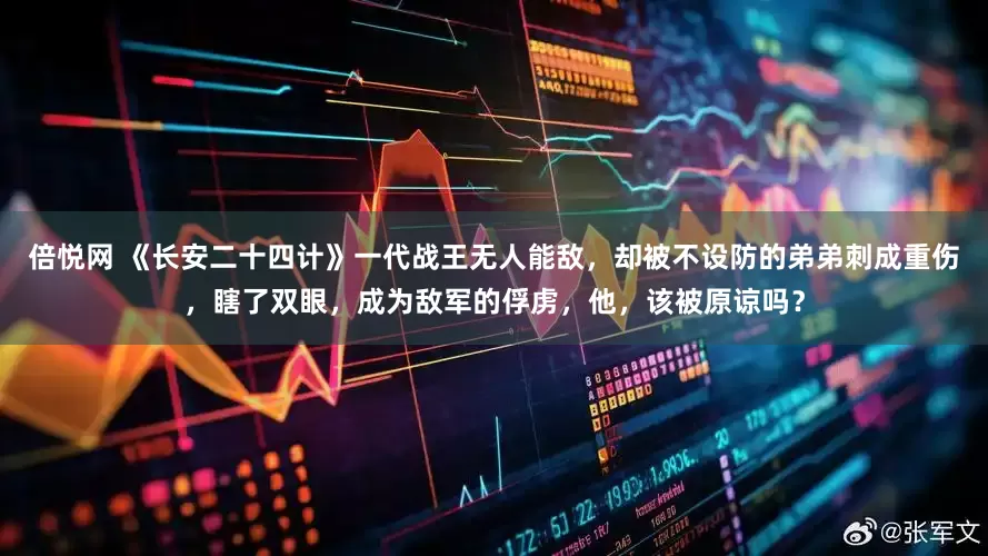 倍悦网 《长安二十四计》一代战王无人能敌，却被不设防的弟弟刺成重伤，瞎了双眼，成为敌军的俘虏，他，该被原谅吗？